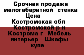 Срочная продажа малогабаритной “стенки“ › Цена ­ 5 000 - Костромская обл., Костромской р-н, Кострома г. Мебель, интерьер » Шкафы, купе   